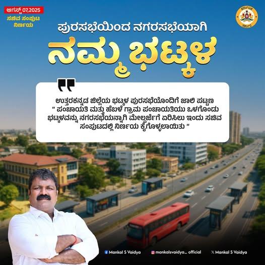 بھٹکل کو سٹی میونسپل  کونسل کا درجہ، جالی اور ہیبلے علاقے بھی شامل؛ ترقی کی راہ ہموار یا عوام پر نیا بوجھ؟