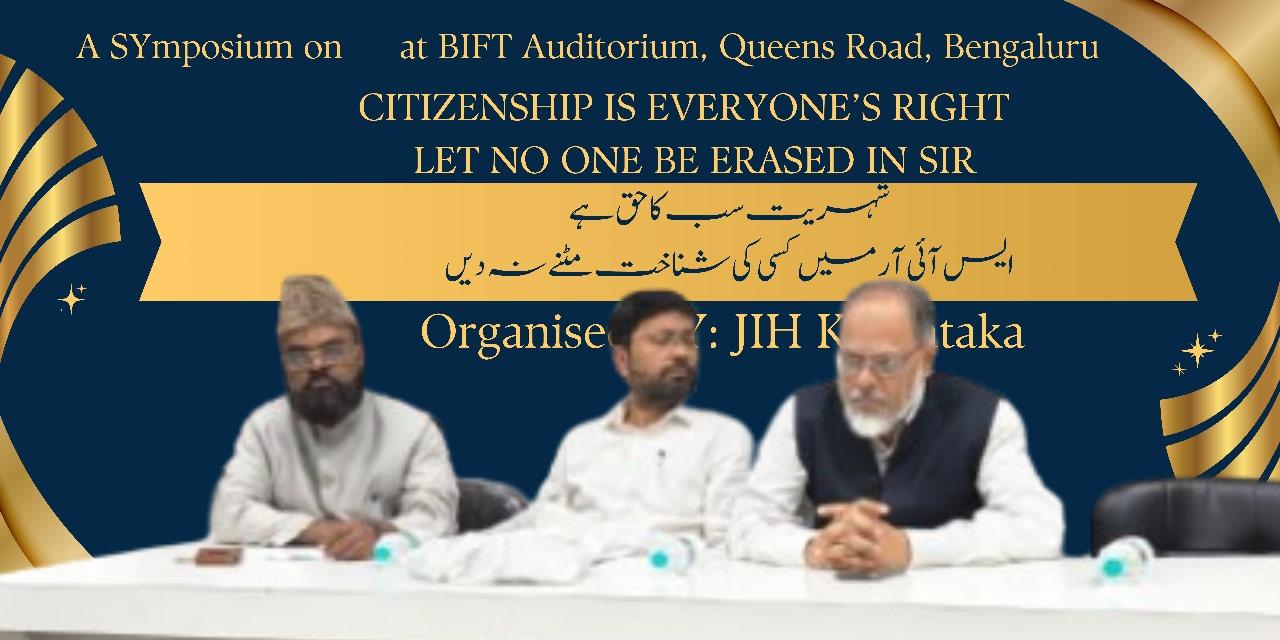 ایس آئی آر پر جماعتِ اسلامی ہند کا بنگلور میں اہم اجلاس، مسلم سمیت کئی پسماندہ طبقات کی نمائندگی میں کمی ہونے کا خدشہ