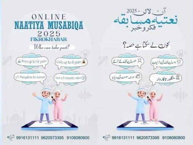 کرناٹک کے ساحلی اضلاع کے بچے بچیوں کے لئے خوشخبری ؛ فکرو خبر کی جانب سے آن لائن نعتیہ مسابقہ