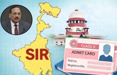 مغربی بنگال ایس آئی آر معاملہ: دسویں کا ایڈمٹ کارڈ مستقل شناخت نہیں، بورڈ سرٹیفکیٹ لازمی-سپریم کورٹ