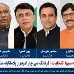 کرناٹک: راجیہ سبھا کی چار نشستوں پر بلامقابلہ انتخاب؛ کانگریس کے تین اور بی جے پی کا ایک امیدوار کامیاب