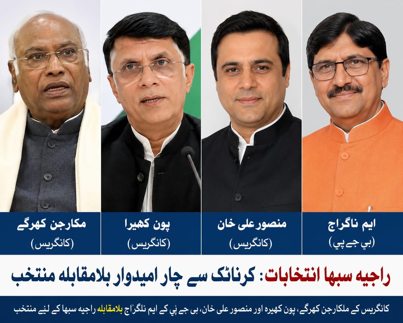 کرناٹک: راجیہ سبھا کی چار نشستوں پر بلامقابلہ انتخاب؛ کانگریس کے تین اور بی جے پی کا ایک امیدوار کامیاب