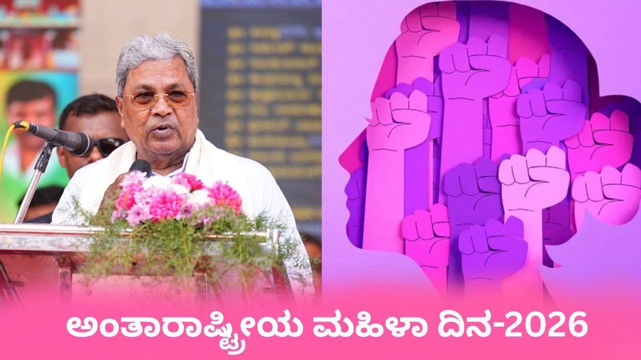 عالمی یومِ خواتین پر وزیر اعلیٰ  سدارامیا کا پیغام، خواتین کے اختیار اور مساوات کے لیے سماجی بیداری کی اپیل