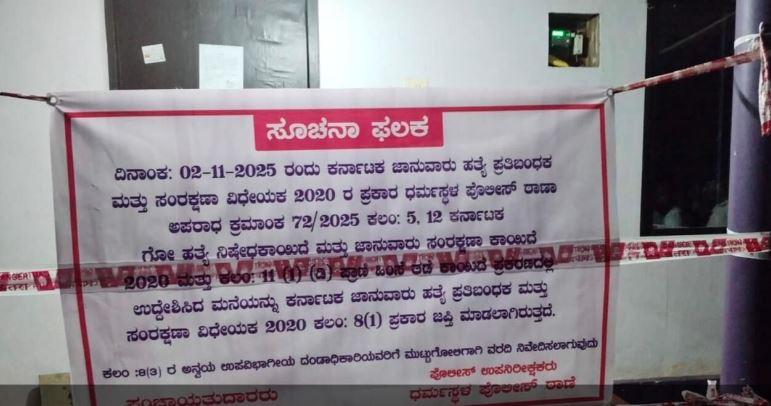 دھرمستھلا پولیس نے ضبط کیا مویشیوں کے غیرقانونی کاروبار کے ملزم کا گھر