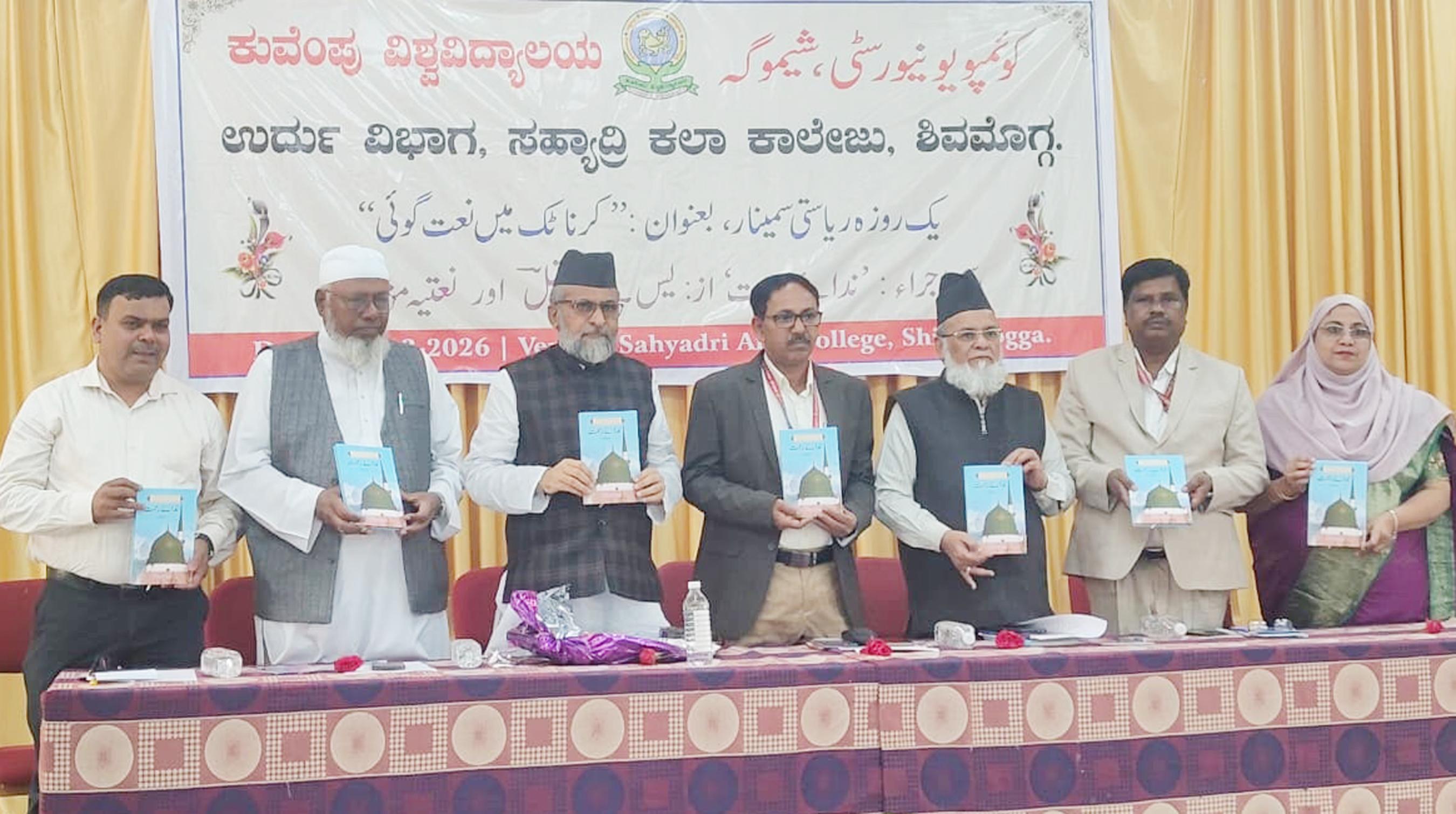 شیموگہ: اردو زبان و ادب بالخصوص نعتیہ شاعری کے فکری و فنی پہلوؤں پر سیر حاصل مذاکرہ