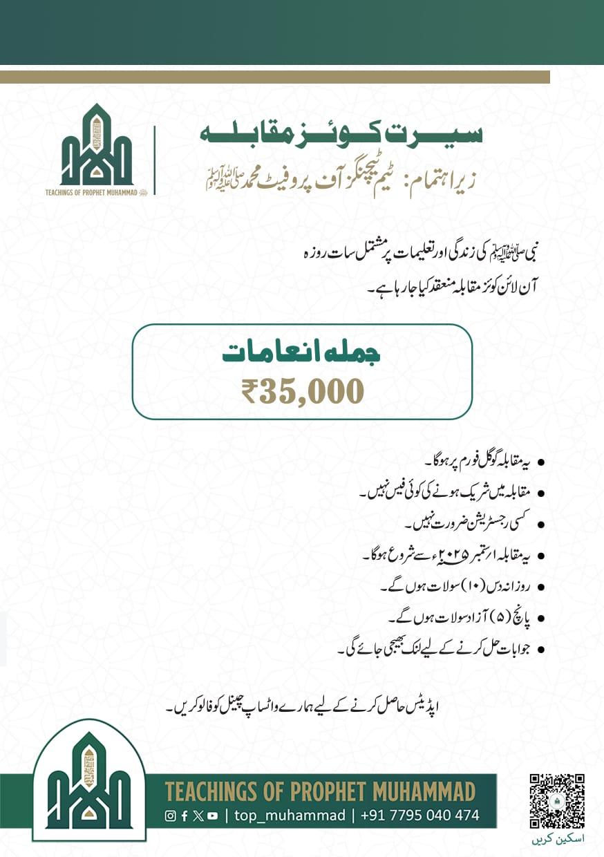 پیغمبر اسلام کی تعلیمات اور آپ کی سیرت پر مشتمل یکم ستمبر سے سات روزہ ان لائن کوئز مقابلے کا انعقاد