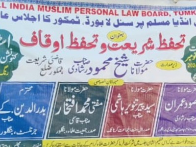 ٹمکور میں تحفظِ شریعت و اوقاف جلسہ عام ،برادران ملت سے شرکت کی گزارش 