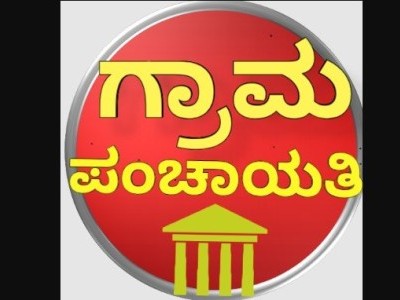 ಕಾರವಾರ: ತೆರವಾದ ಗ್ರಾ.ಪಂ. ಸದಸ್ಯ ಸ್ಥಾನಗಳಿಗೆ ಉಪ ಚುನಾವಣೆ: ವೇಳಾಪಟ್ಟಿ ಪ್ರಕಟ