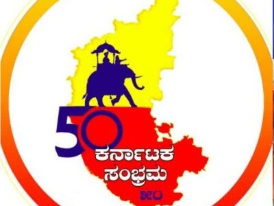 ಕಾರವಾರ: ಜಿಲ್ಲೆಯಲ್ಲಿ ಅ.19 ರಿಂದ ಕರ್ನಾಟಕ ಸಂಭ್ರಮ 50 ರ ಜ್ಯೋತಿ ರಯಾಥತ್ರೆ