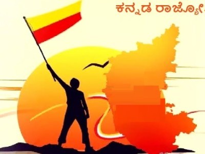 ಬೆಂಗಳೂರು: 2024-25ನೇ ಸಾಲಿನ ರಾಜ್ಯ ಮಟ್ಟದ 69ನೇ ಕರ್ನಾಟಕ ರಾಜ್ಯೋತ್ಸವ ಸಮಾರಂಭ